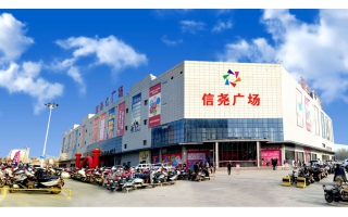 洛寧·信堯廣場(chǎng)項(xiàng)目