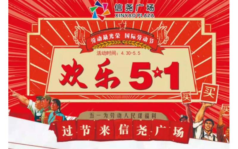 信堯廣場濟源店五一活動完美收官！